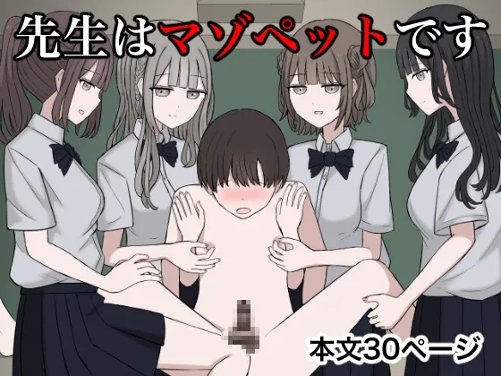 先生はマゾペットです(顔印象零) | RJ01572633