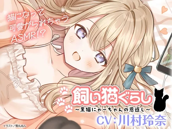 【CV:川村玲奈】飼い猫ぐらし ～黒猫にゃーちゃんの恩返し～【猫になっちゃったASMR】(電撃G’s magazine) | RJ01565524