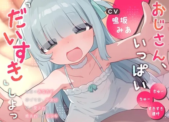 おじさん、いっぱい『だいすき』しよっ～幽霊のあなたが儚げ可愛い少女に沢山愛されて癒され成仏えっち～(ふつうのタピオカやさん) | RJ01570988