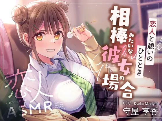 【2026年03月21日迄限定早期購入特典】恋人ASMR〜恋人と憩いのひととき、相棒みたいな彼女の場合～【CV.守屋亨香】(RaRo) | RJ01571196