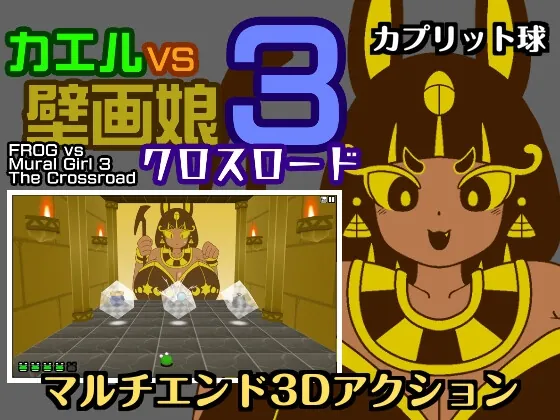 カエルvs壁画娘3 クロスロード(カプリット球) | RJ01573645
