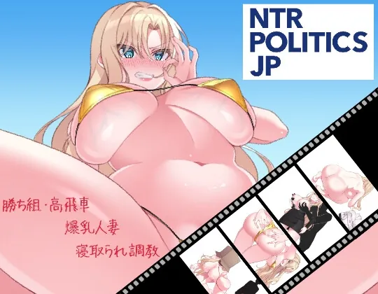 NTR POLITICS JP 〜爆乳政治家の選挙活動記録！政敵に負けるなんてアリエナイ〜(十二痴ん”Ju-Ni-Chin”) | RJ01546185