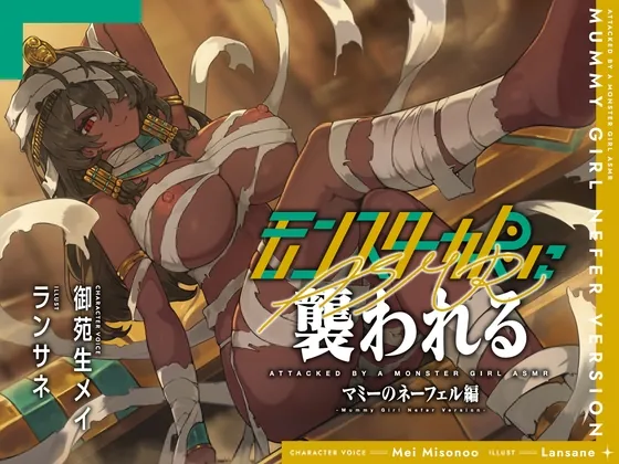 モンスター娘に襲われるASMR～マミーのネーフェル編～【ルート分岐あり】(人間以外) | RJ01562214