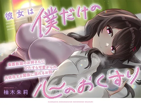 【KU100】彼女は僕だけの心のおくすり ～養護教諭のお姉さんにひたすら可愛がられ、共依存する関係に溺れるお話～(灯の夢) | RJ01573676