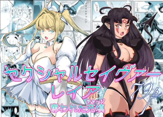 セクシャルセイヴァーレイア奪われた充填(カプチーノ) | RJ01574146