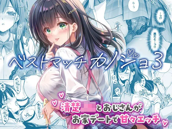 ベストマッチカノジョ3 -清楚JKとおじさんがお家デートで甘々エッチ-（回遊企画 (鈴井ナルミ)）