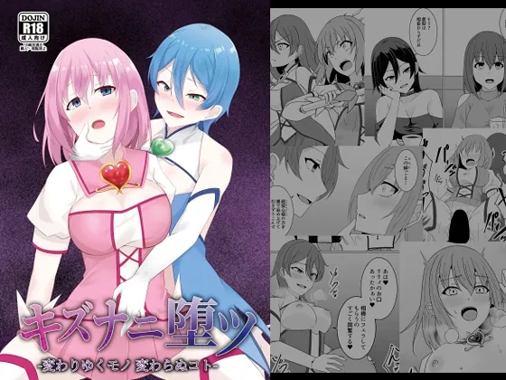 キズナニ堕ツ -変わりゆくモノ 変わらぬコト-(天パ屋さん) | RJ01553635