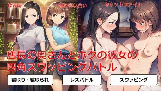 店長の奥さんと俺の彼女の四角スワッピングバトル(しろさわくろ) | RJ01571127