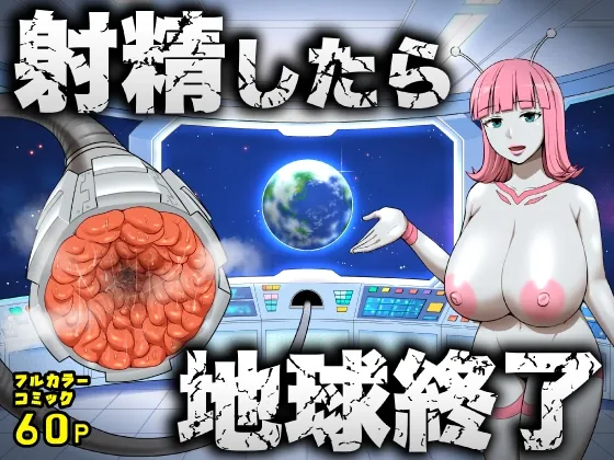 射精したら地球終了 〜つよつよ宇宙人女に敗北した正義のヒーローが地球存亡をかけて射精を我慢し続ける話〜(うず企画) | RJ01572595