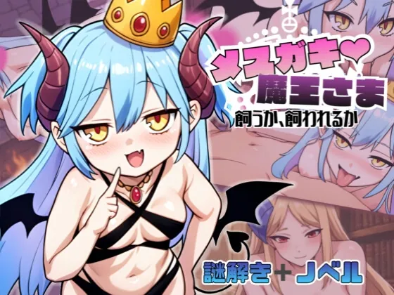 メ○ガキ魔王様♡ 飼うか飼われるか(煩悩スタック) | RJ01574243