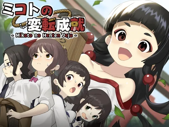 ミコトの変転成就(へんかへんか) | RJ01574840