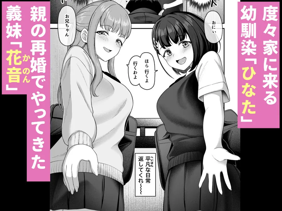 【無料エロ漫画・同人】お家ハーレム！？  Sっ気の義妹とMっ気の幼馴染！-1枚目
