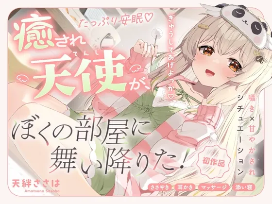 【ASMR】甘やかして安眠♡ 癒され天使がぼくの部屋に舞い降りた！【癒し/添い寝/バイノーラル】(ななしいんく) | RJ01572193