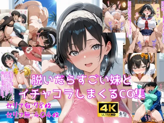 脱いだらすごい妹とイチャコラしまくるCG集(妄想サチュレーション) | RJ01572636