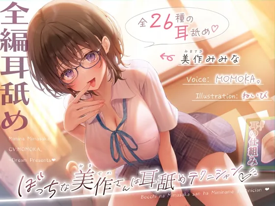 【✅全編耳舐め2時間30分✅耳舐め26種以上！】ぼっちな美作さんは耳舐めテクニシャン♡(+Dream) | RJ01572664