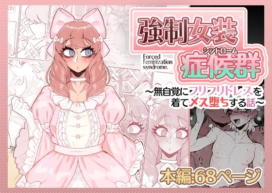 強○女装症候群~無自覚にフリフリドレスを着てメス堕ちする話~(うますぎるおにぎり屋さん) | RJ01571587