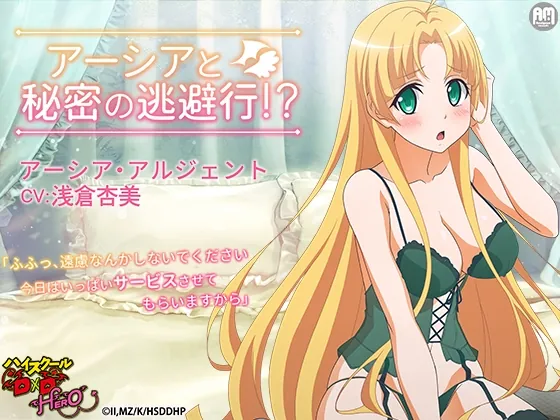ハイスクールD×D HERO ASMR アーシアと秘密の逃避行【CV:浅倉杏美】(Amalgaam sounds) | RJ01571960