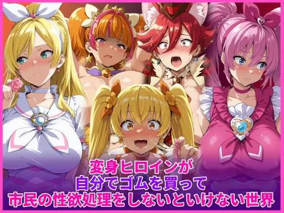 変身ヒロインが自分でゴムを買って市民の性欲処理をしないといけない世界(HUMILI AI) | RJ01572469
