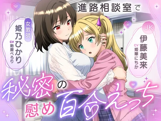【KU100】進路相談室で秘密の慰め百合えっち 女教師「姫乃ひかり」×JK「伊藤美来」(ゆりしすたーず) | RJ01575749