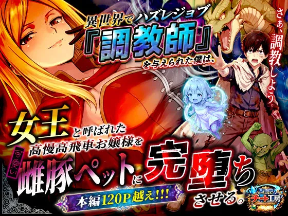 異世界でハズレジョブ『調教師』を与えられた僕は、女王と呼ばれた高慢高飛車お嬢様を可愛い雌豚ペットに完堕ちさせる。（異世界チート工房）