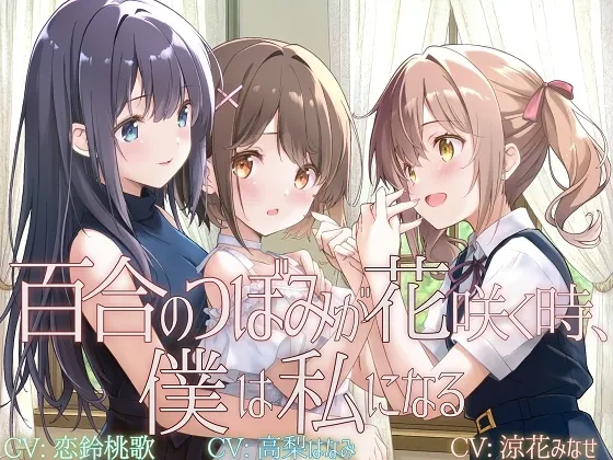 【TS百合】百合のつぼみが花咲く時、僕は私になる【KU100】(ユビノタクト) | RJ01546796