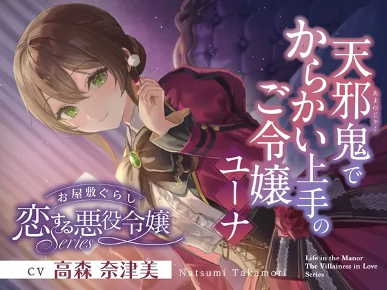 【2026年03月28日迄限定早期購入特典】お屋敷ぐらし『恋する悪役令嬢』シリーズ～天邪鬼でからかい上手のご令嬢、ユーナ～【CV.高森奈津美】(RaRo) | RJ01575369