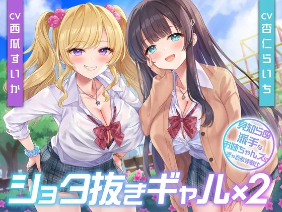 【期間限定55円】ショタ抜きギャル×2-見知らぬ派手なお姉ちゃんズのぎゃるあま奉仕-<KU100>(制服days(旧:甘声)) | RJ01566742