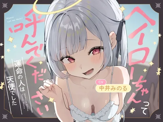 【耳かき|耳舐め】ヘイローちゃんって呼んでください！～運命の人は天使でした～(どーなつほぉる) | RJ01567326