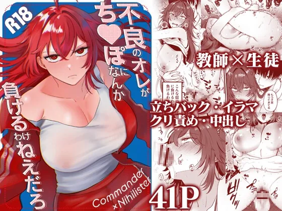 不良のオレがち〇ぽになんか負けるわけねえだろ(なまにく王国) | RJ01578521