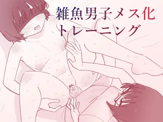 雑魚男子メス化トレーニング(蜂蜂蜂) | RJ01578924