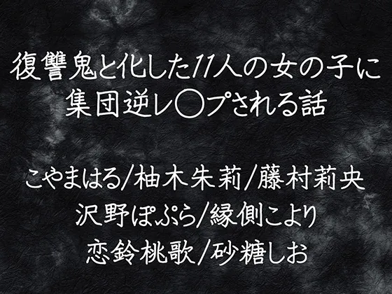 復讐鬼と化した11人の女の子に集団逆レ◯プされる話(ぜろびっと) | RJ01570600