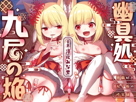 【和風百合】幽具処 九尾の焔 -悪戯好き双子狐の性実験-(絵空色マーブル) | RJ01555459
