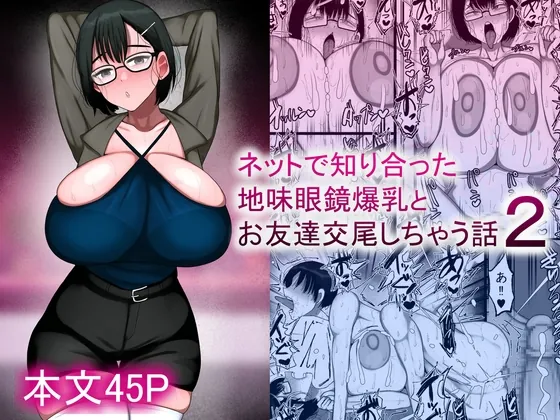 ネットで知り合った地味眼鏡爆乳とお友達交尾しちゃう話2(まりもふえくすてんしょん) | RJ01577787