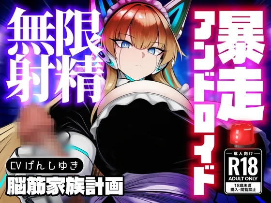 強○セクサロイド〜搾精アンドロイド暴走無限射精(脳筋家族計画) | RJ01579502