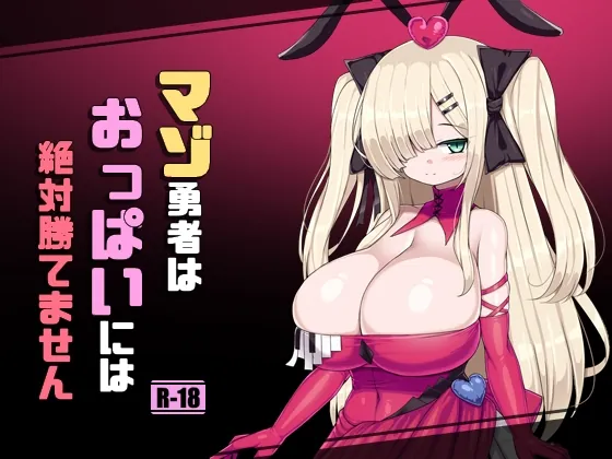 マゾ勇者はおっぱいには絶対勝てません(さわ茶屋) | RJ01579995