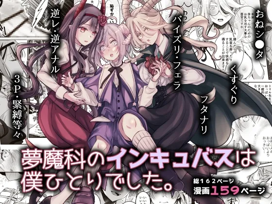 夢魔科のインキュバスは僕ひとりでした。(シシガシラ) | RJ01537747