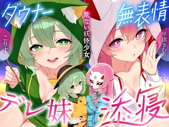 【東方project×170分×W妹】訳ありダウナー少女こころ&こいしが僕にだけガチ懐きしてハーレムご奉仕に至るまで！✅アラームセット・特典画像付き✅(東方耳かき屋) | RJ01562631