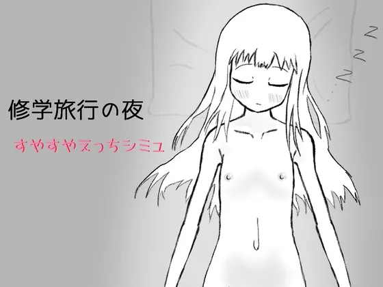 修学旅行の夜(イヌのすみか) | RJ01572257