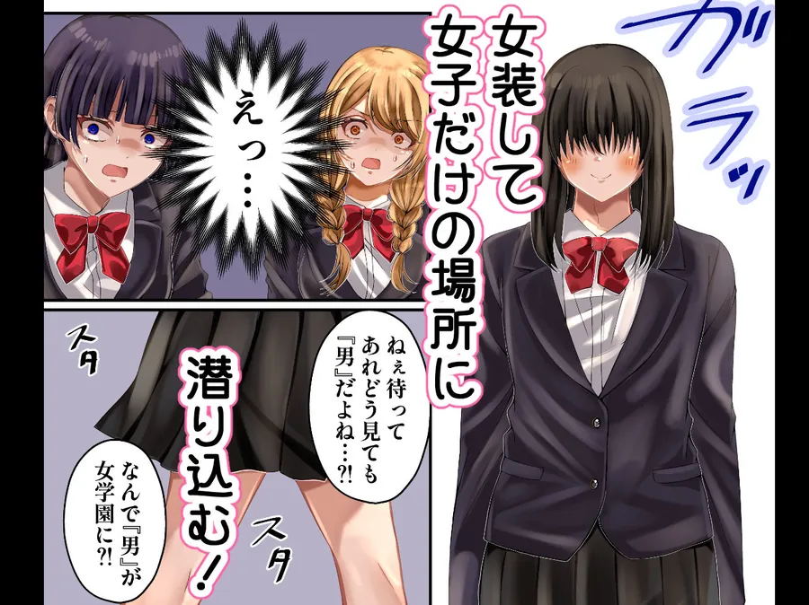 【無料エロ漫画・同人】LGBT〜女装して女子だけの場所に潜り込み犯しまくる話〜-1枚目