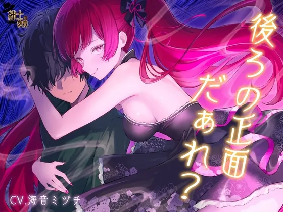 【 没 入 型 】後ろの正面だぁれ?【 催 眠 音 声 】(紳士の教養) | RJ01576387