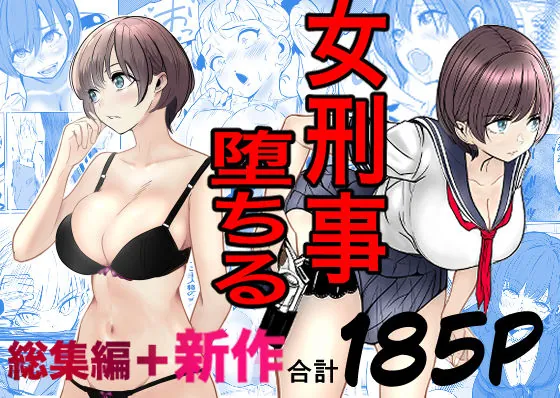 鬼強女刑事が絶対に負けたく無い父の仇の犯罪者に敗北し堕ちて調教される話  新作＋総集編（キュアマイマイ）