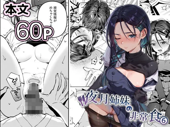 夜月姉妹の非常食5＋6（nikukyu）