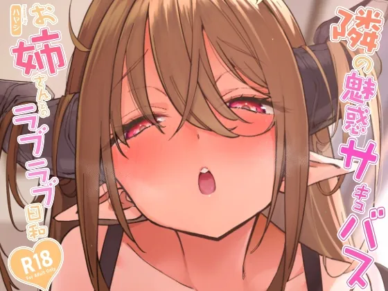 隣の魅惑サキュバスお姉さんとのラブラブ日和(サービスヘブン) | RJ01582039