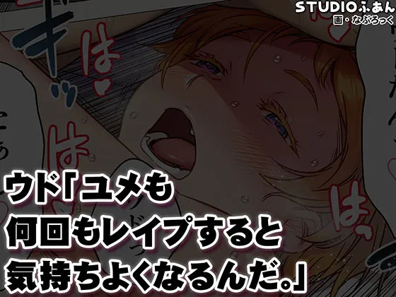 【無料エロ漫画・同人】ウド「ユメも何回もレ●プすると気持ちよくなるんだ。」-10枚目