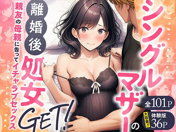 シングルマザーの離婚後処女GET！親友の母親に告ってイチャラブセックス（わんどーる）
