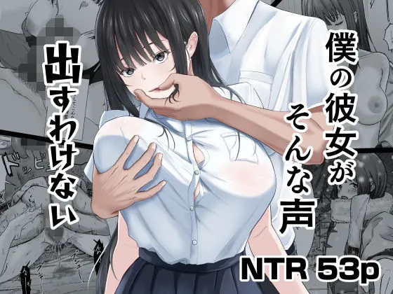 僕の彼女がそんな声出すわけない（ニジョ）