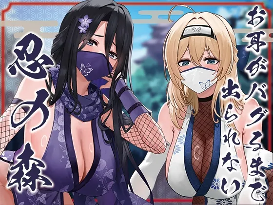 ✅ドスケベ差分付き✅【全編ぐっぽり両耳奥舐め】お耳がバグるまで出られない忍びの森～忍びの森に迷い込んでしまったあなたがドスケベWくノ一に耳穴調教される日常～(J〇ほんぽ) | RJ01576433