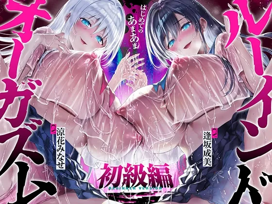 【台無し・お漏らし・空イキ】はじめての「あまあま」ルーインドオーガズム初級編～何度イっても満たされない、甘マゾ連続絶頂メソッド～(空心菜館) | RJ01576003