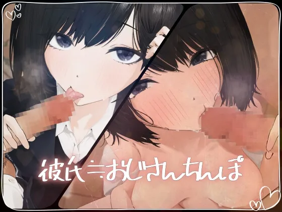 【フェラチオ特化】彼氏≒おじさんちんぽ【NTR】(ふぇちねいしょん) | RJ01580384