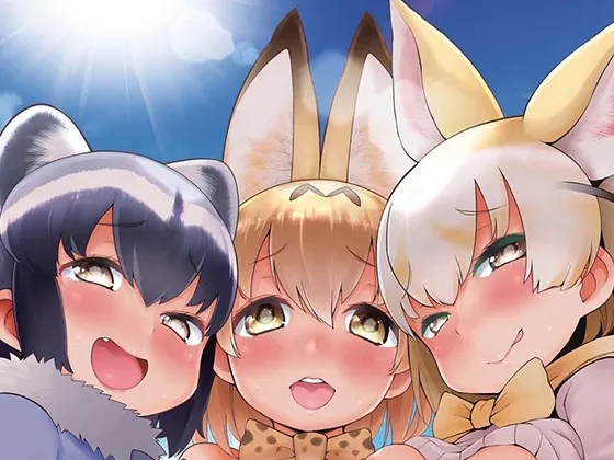 ケダモノフレンズサプライズ(サービスヘブン) | RJ01582828